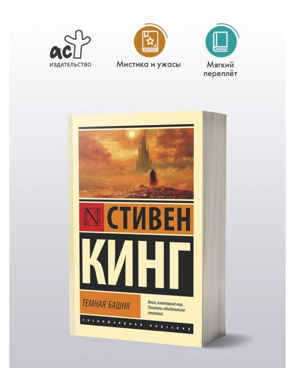 Темная Башня: из цикла "Темная Башня"