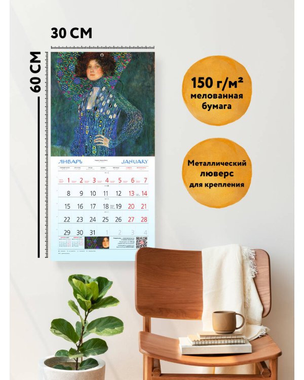 Густав Климт. Календарь настенный на 2024 год (300х300 мм)