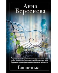Глашенька