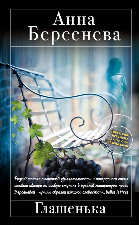 Обложка книги «Глашенька» — Берсенева Анна, ISBN 9785699516872