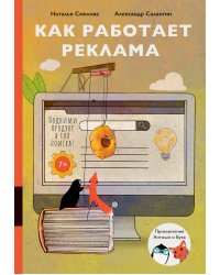 Как работает реклама