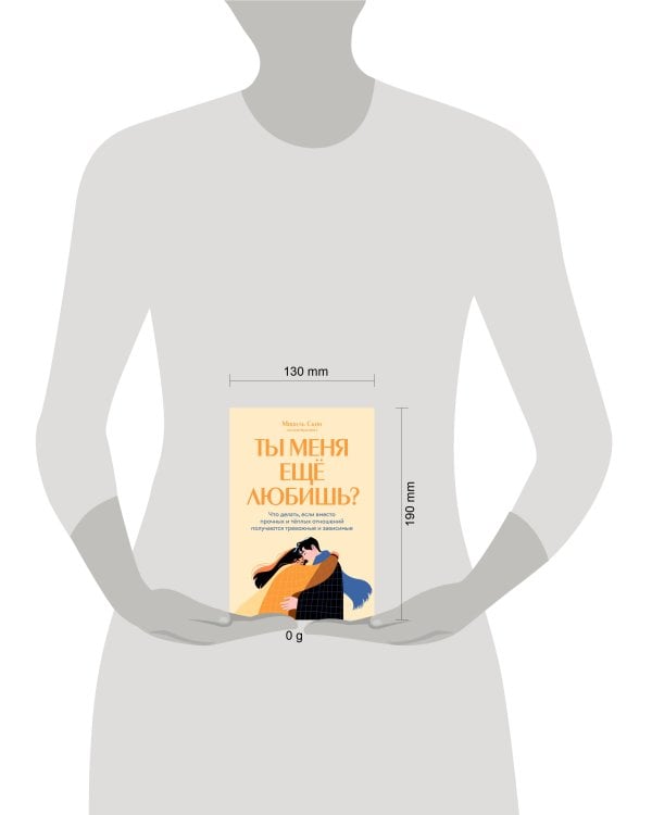 Ты меня еще любишь? Что делать, если вместо прочных и теплых отношений получаются тревожные и зависимые