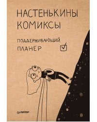 Настенькины комиксы. Поддерживающий планер