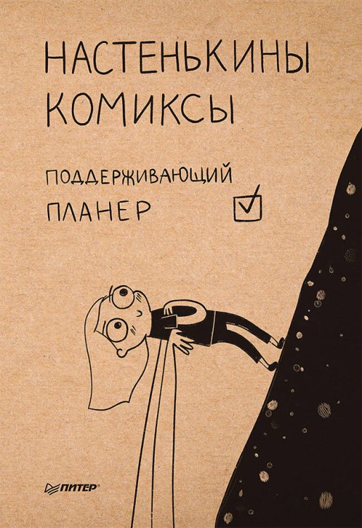 Обложка книги «Настенькины комиксы. Поддерживающий планер», ISBN 9785001164302