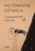 Обложка книги «Настенькины комиксы. Поддерживающий планер», ISBN 9785001164302