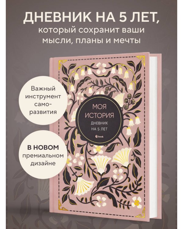 Моя история. Дневник на 5 лет (пятибук мини, винтаж)