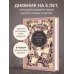 Моя история. Дневник на 5 лет (пятибук мини, винтаж)