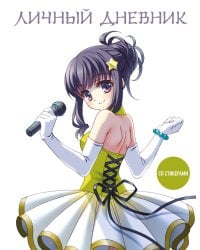 Личный дневник со стикерами. Девочка аниме (А5, 48 л.)