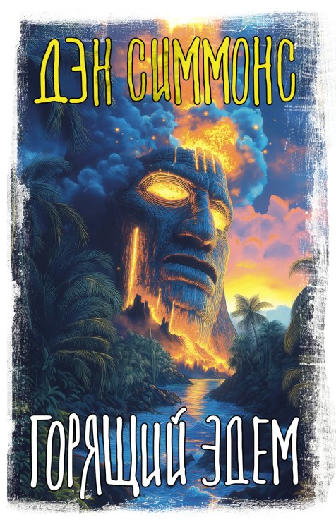 Вселенная Стивена Кинга Горящий Эдем