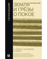 Земля и грёзы о покое