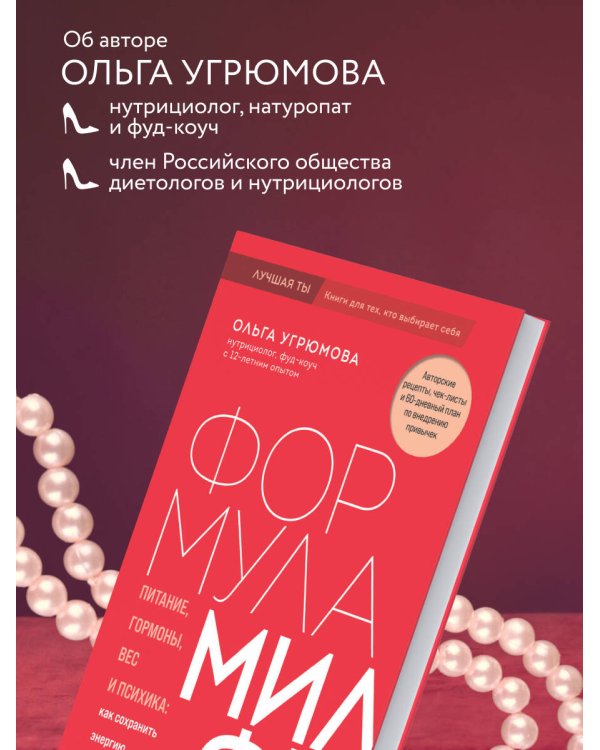 Формула милфы. Питание, гормоны, вес и психика: как сохранить энергию и молодость