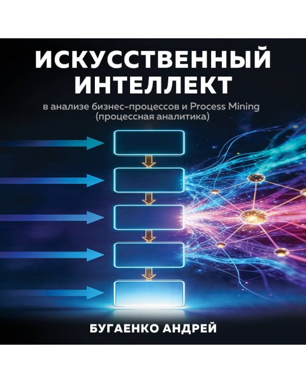 Дополнительное изображение книги «Искусственный интеллект в анализе бизнес процессов и Process Mining (процессная аналитика)»