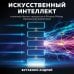 Дополнительное изображение книги «Искусственный интеллект в анализе бизнес процессов и Process Mining (процессная аналитика)»