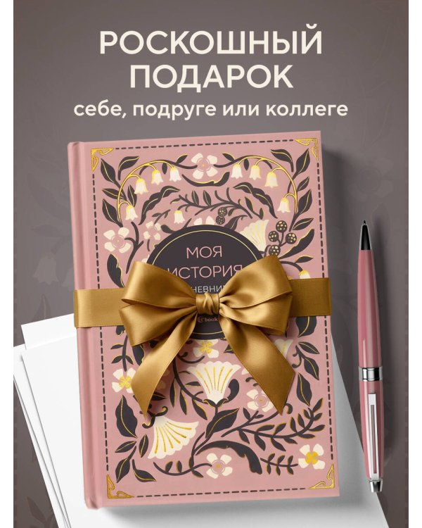 Моя история. Дневник на 5 лет (пятибук мини, винтаж)