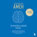 Полюби свой мозг. Быстрый способ преодолеть тревогу, стресс, гнев и начать полноценно жить