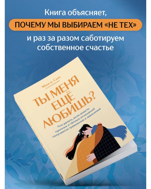 Ты меня еще любишь? Что делать, если вместо прочных и теплых отношений получаются тревожные и зависимые