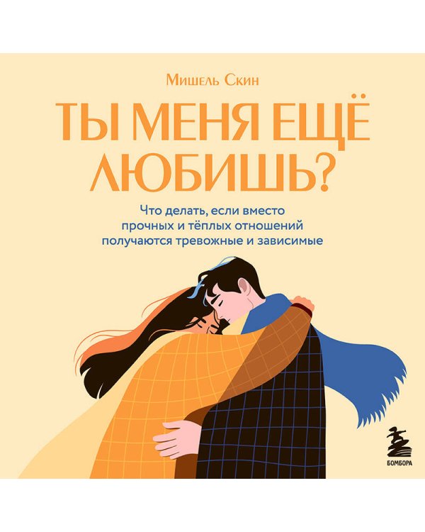 Ты меня еще любишь? Что делать, если вместо прочных и теплых отношений получаются тревожные и зависимые