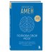 Полюби свой мозг. Быстрый способ преодолеть тревогу, стресс, гнев и начать полноценно жить