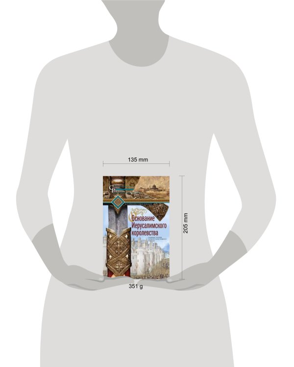 Основание Иерусалимского королевства. Главные этапы Первого крестового похода