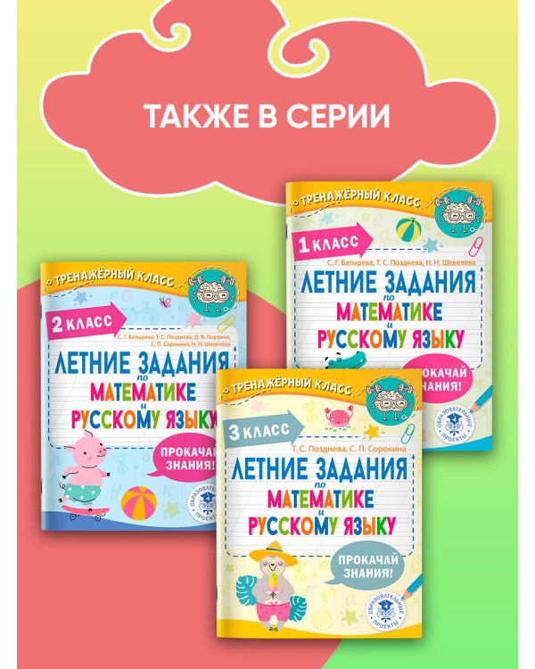 Летние задания по математике и русскому языку. 4 класс