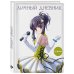 Личный дневник со стикерами. Девочка аниме (А5, 48 л.)