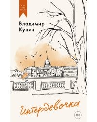 Интердевочка