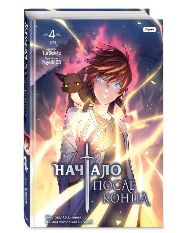 Начало после конца. Том 4