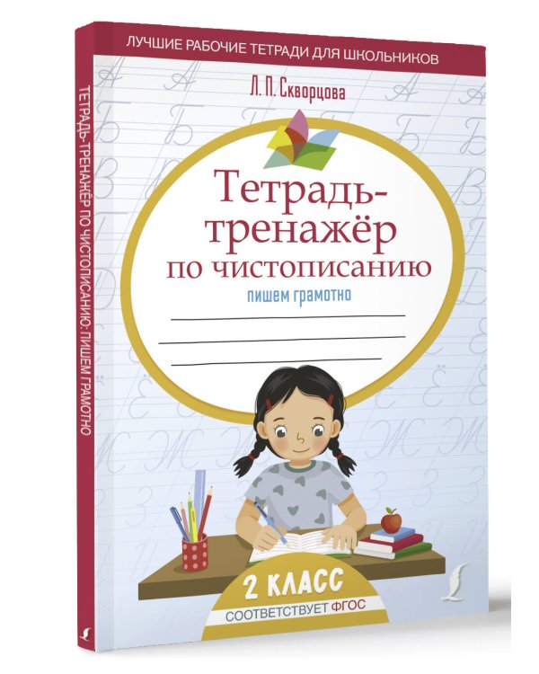 Тетрадь-тренажёр по чистописанию: пишем грамотно