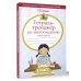 Тетрадь-тренажёр по чистописанию: пишем грамотно