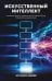 Обложка книги «Искусственный интеллект в анализе бизнес процессов и Process Mining (процессная аналитика)» — Бугаенко Андрей, ISBN 9785042417498