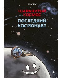 Шаранутый космос. Комикс. Последний космонавт