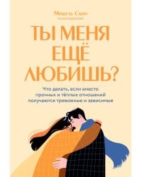 Ты меня еще любишь? Что делать, если вместо прочных и теплых отношений получаются тревожные и зависимые