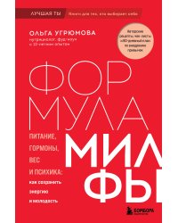 Формула милфы. Питание, гормоны, вес и психика: как сохранить энергию и молодость