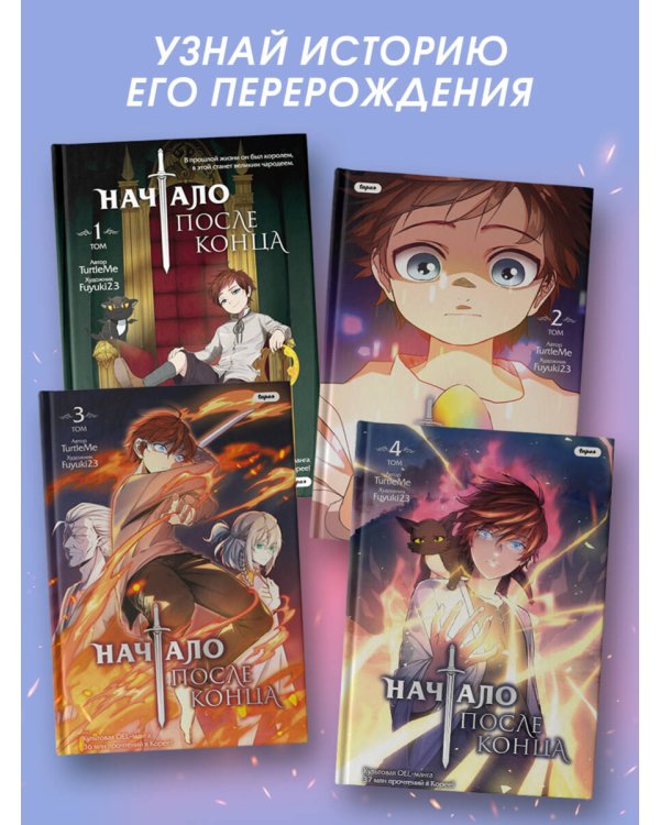 Начало после конца. Том 4