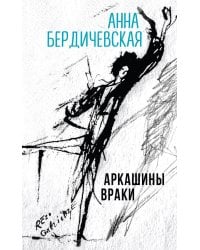 Аркашины враки