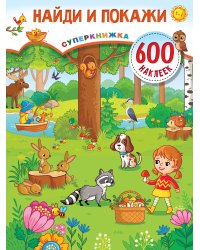 Найди и покажи