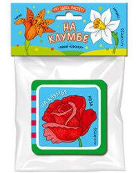 Мини-книжки ЭВА. Что здесь растёт? На клумбе