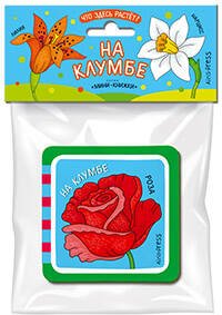 Мини-книжки ЭВА. Что здесь растёт? На клумбе