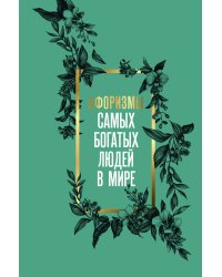 Афоризмы самых богатых людей в мире