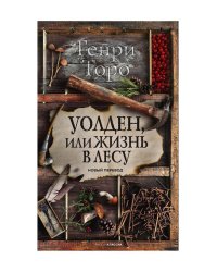 Уолден, или Жизнь в лесу