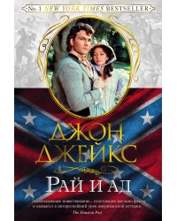 Рай и ад. Великая сага. Кн. 3