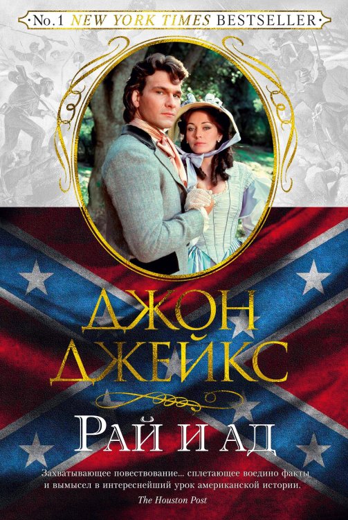 Рай и ад. Великая сага. Кн. 3