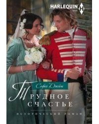Трудное счастье
