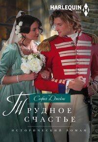 Исторический любовный роман в ассортименте (Центрполиграф) Трудное счастье