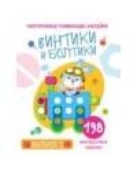 Многоразовые развивающие наклейки.  Винтики и болтики. Вып.1