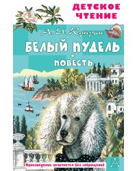 Белый пудель. Повесть