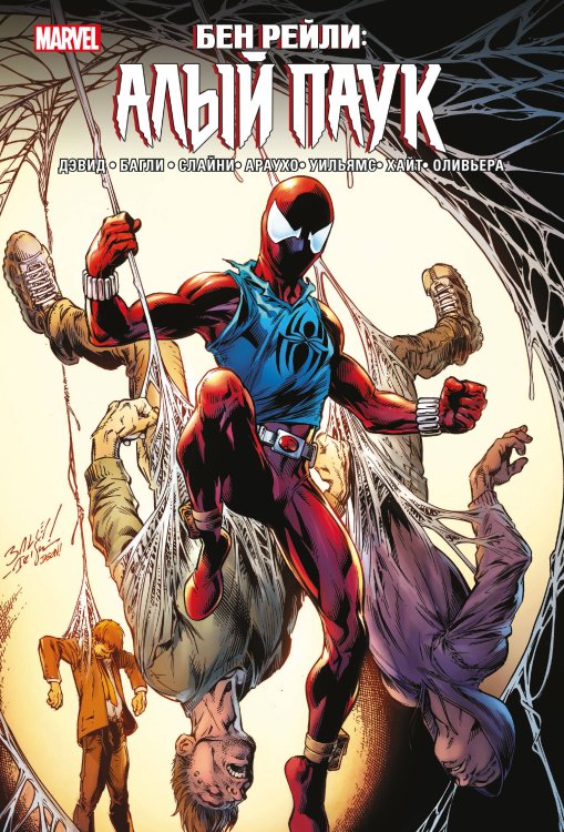 Человек-Паук. Избранное Бен Рейли. Алый паук