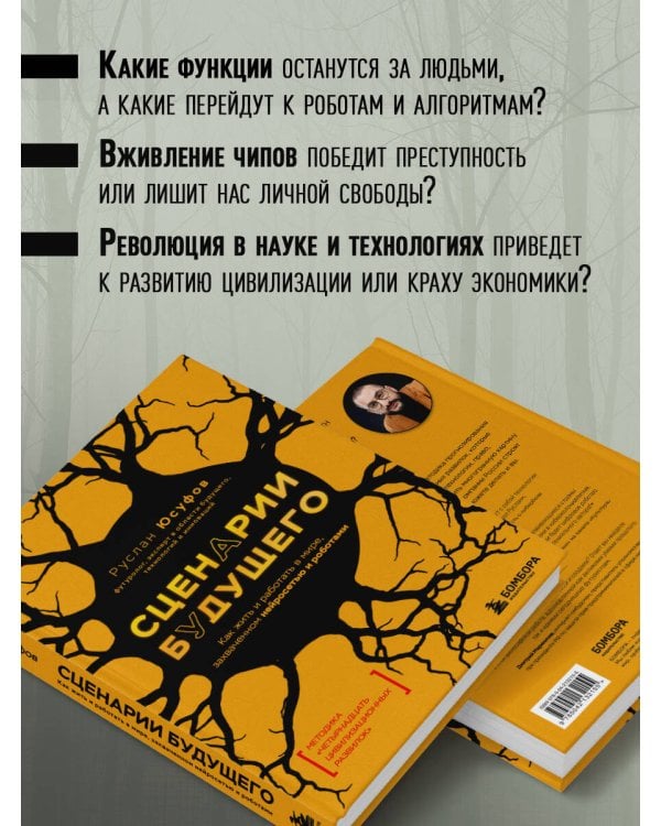 Сценарии будущего. Как жить и работать в мире, захваченном нейросетью и роботами