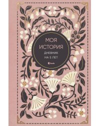 Моя история. Дневник на 5 лет (пятибук мини, винтаж)