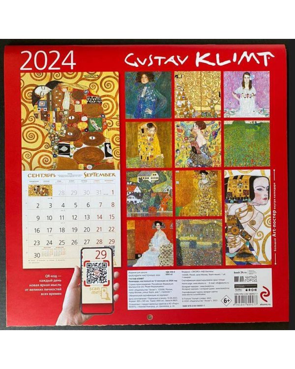 Густав Климт. Календарь настенный на 2024 год (300х300 мм)